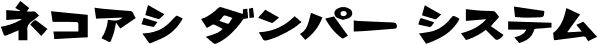画像に alt 属性が指定されていません。ファイル名: neko-logo.png